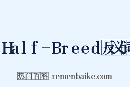 Half-Breed反义词是什么意思的图片